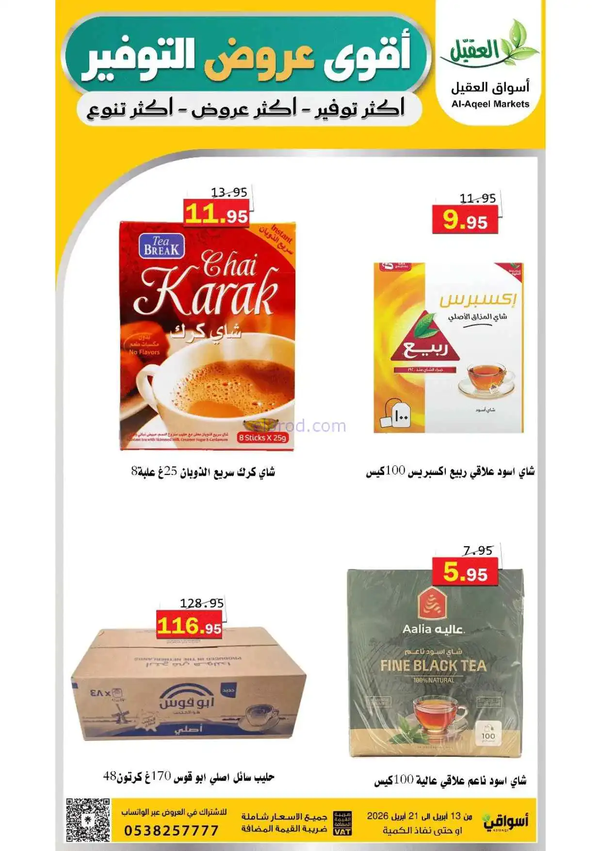 عروض أسواق العقيل السعودية|حتى 21-4-2026