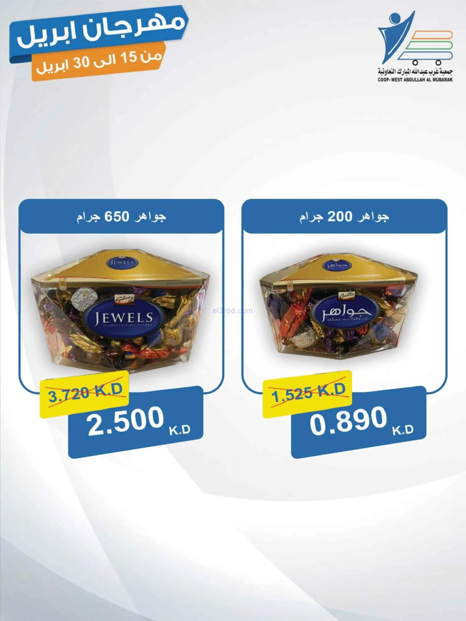 عروض جمعية غرب عبدالله المبارك|15 حتى 30-4-2026