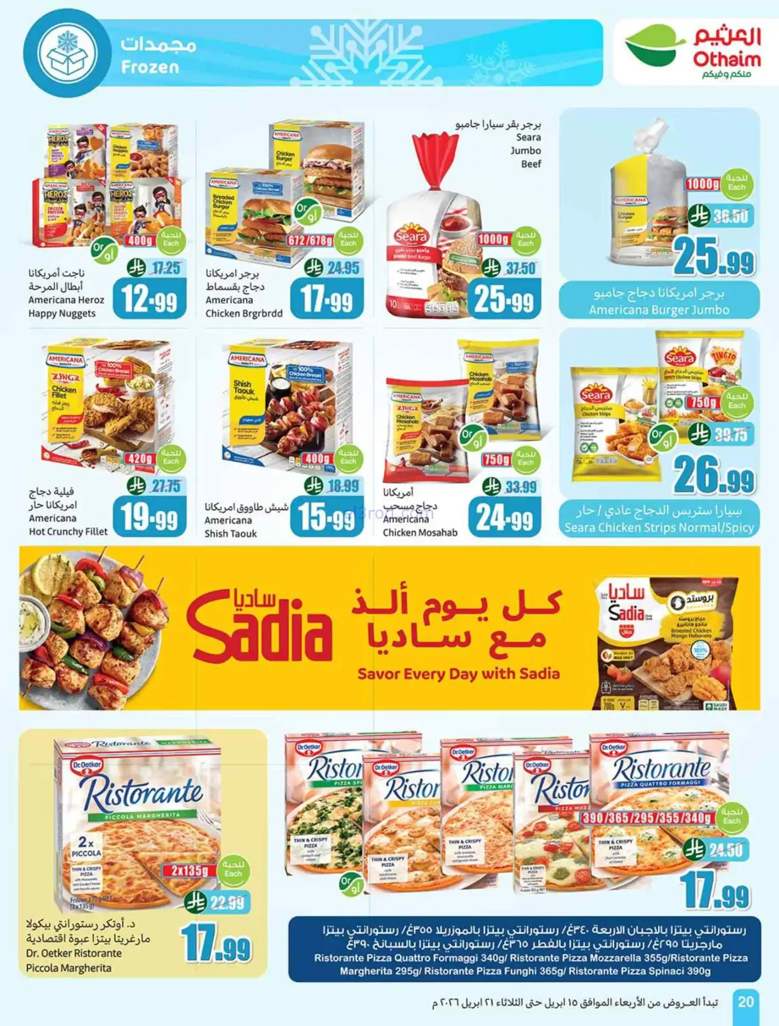 عروض أسواق العثيم السعودية|15 حتى 21-4-2026