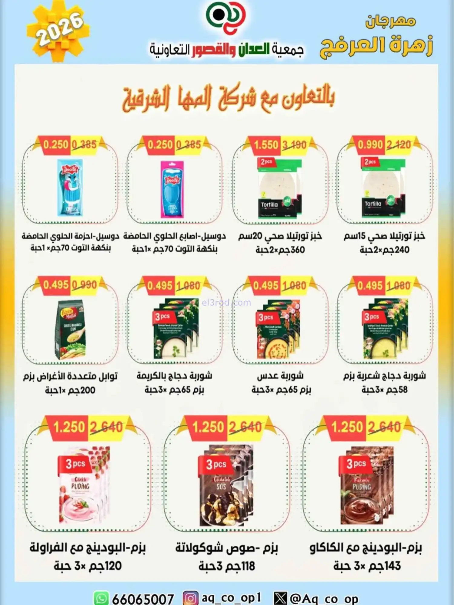عروض جمعية العدان والقصور|20 حتى 30-4-2026