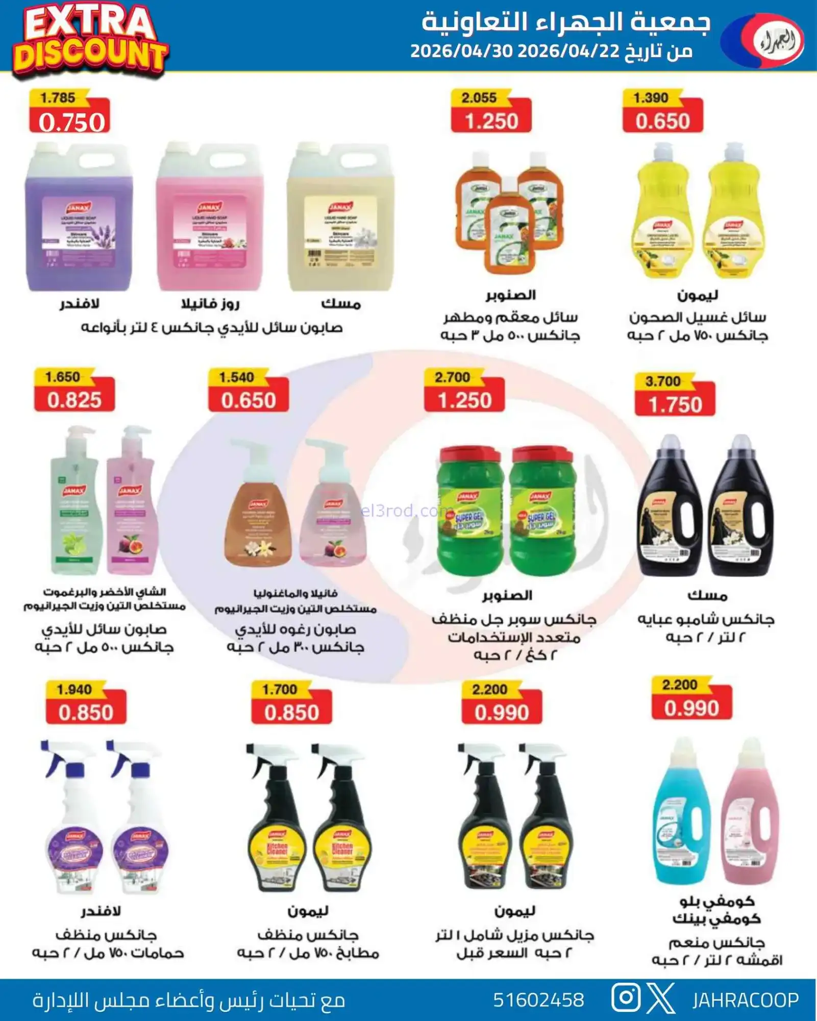 عروض جمعية الجهراء التعاونية|22 حتى 30-4-2026