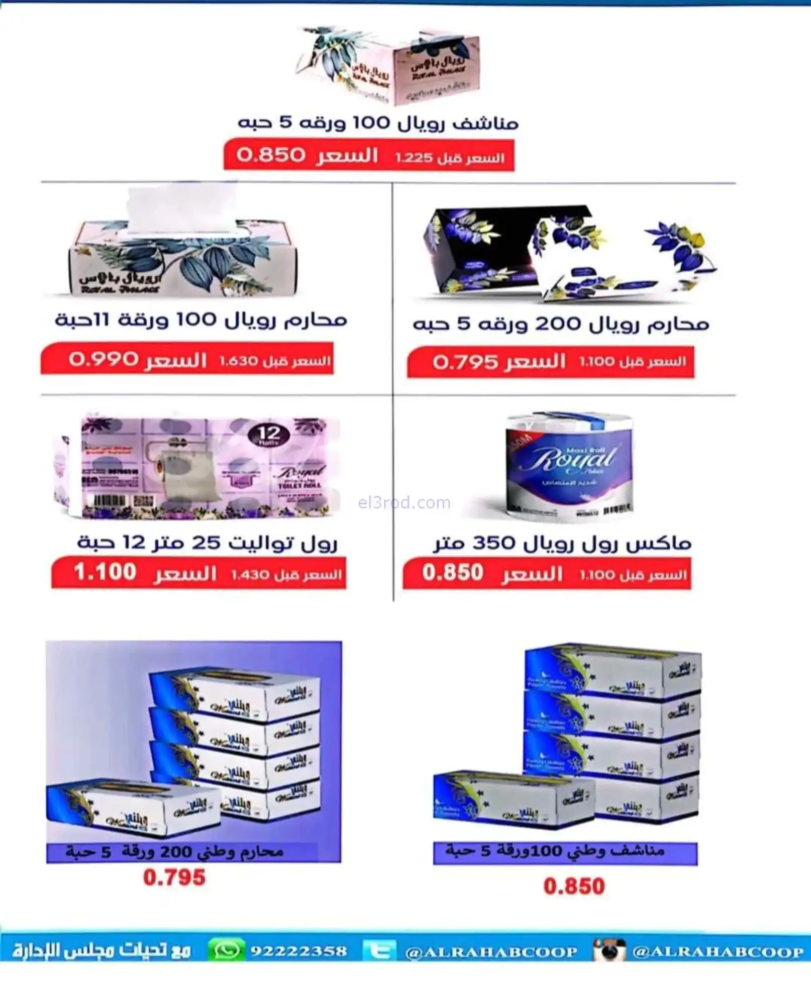 عروض جمعية الرحاب التعاونية|22 حتى 30-4-2026