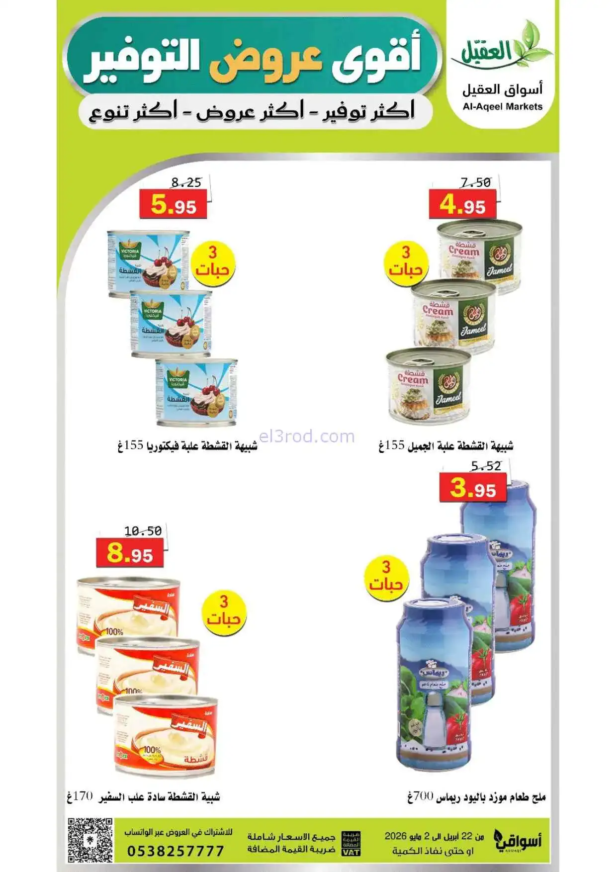 عروض أسواق العقيل السعودية|حتى 2-5-2026