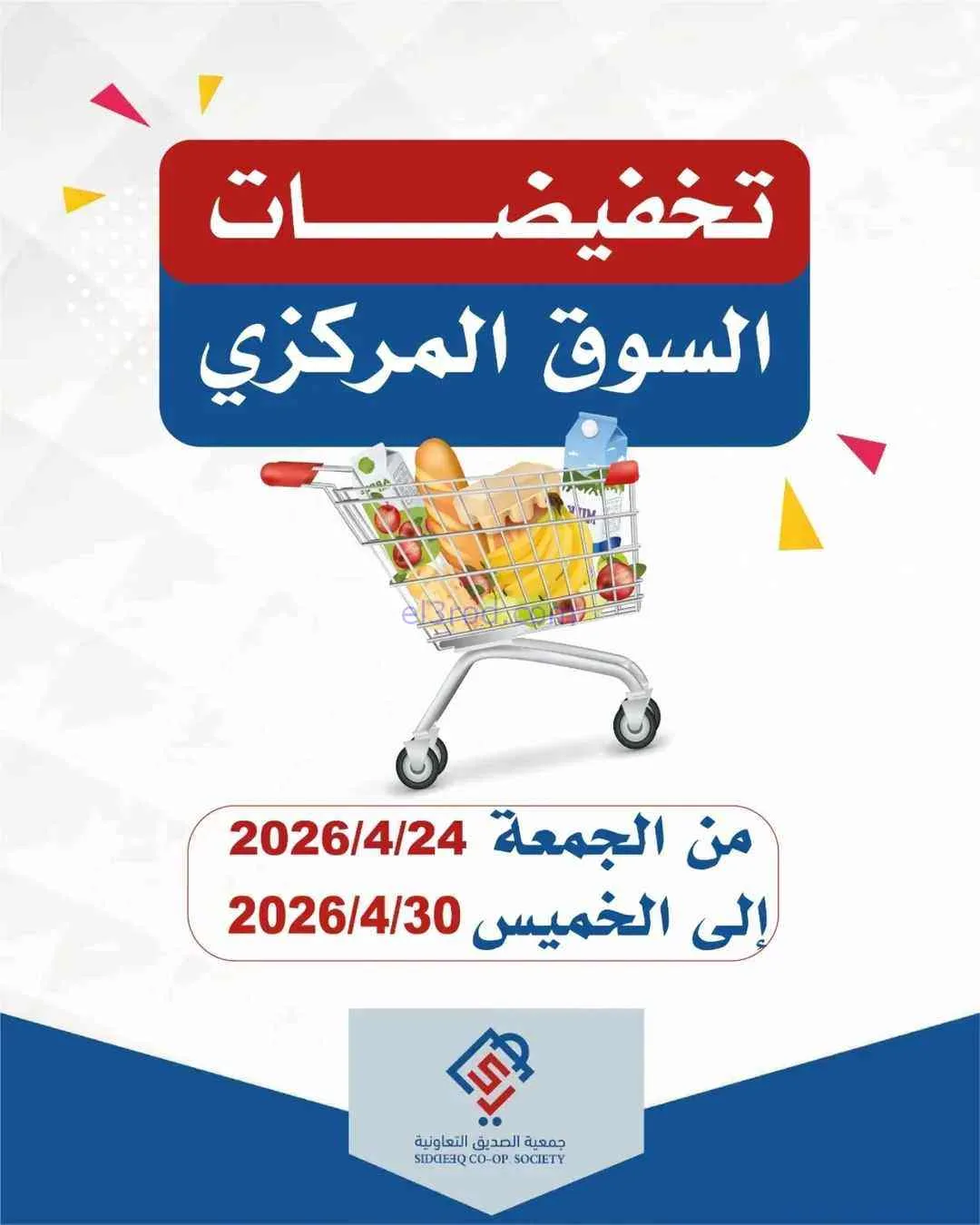 عروض جمعية الصديق التعاوني|تخفيضات|حتى 30-4-2026
