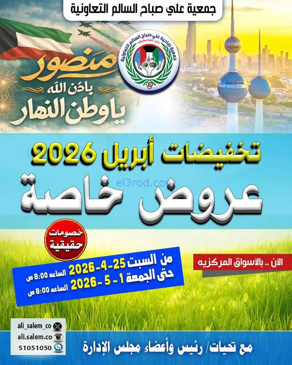 عروض جمعية علي صباح السالم|25-4 حتى 1-5-2026