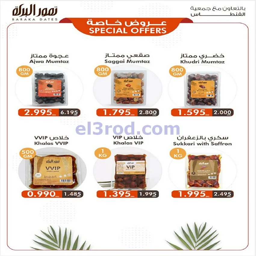 عروض جمعية الفنطاس التعاونية|28-4 حتى 1-5-2026