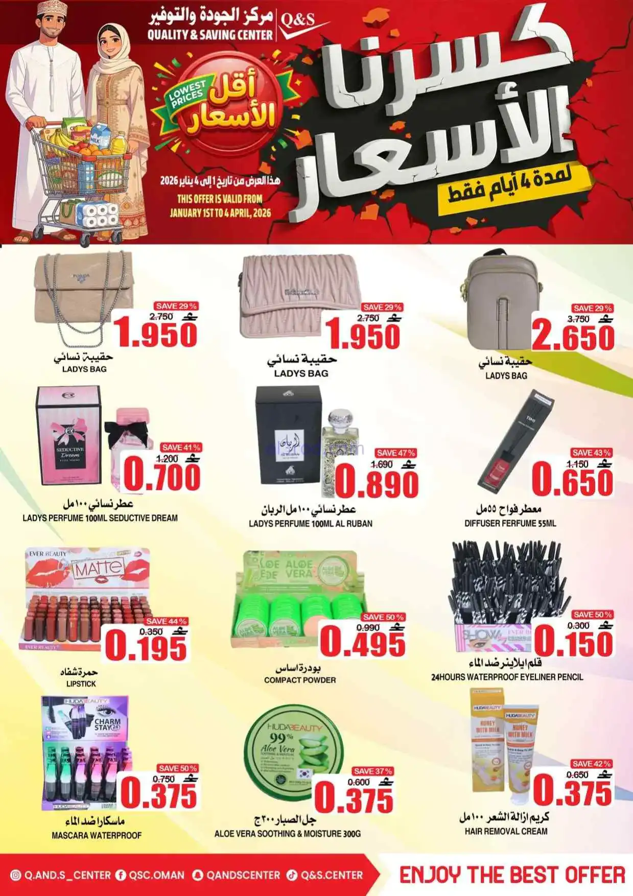 عروض مركز الجودة والتوفير عمان|حتى 4-4-2026