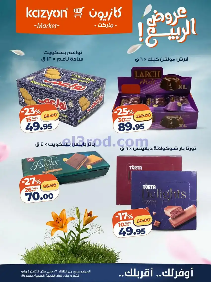 عروض كازيون ماركت مصر|عروض الربيع|حتى 4-5-2026