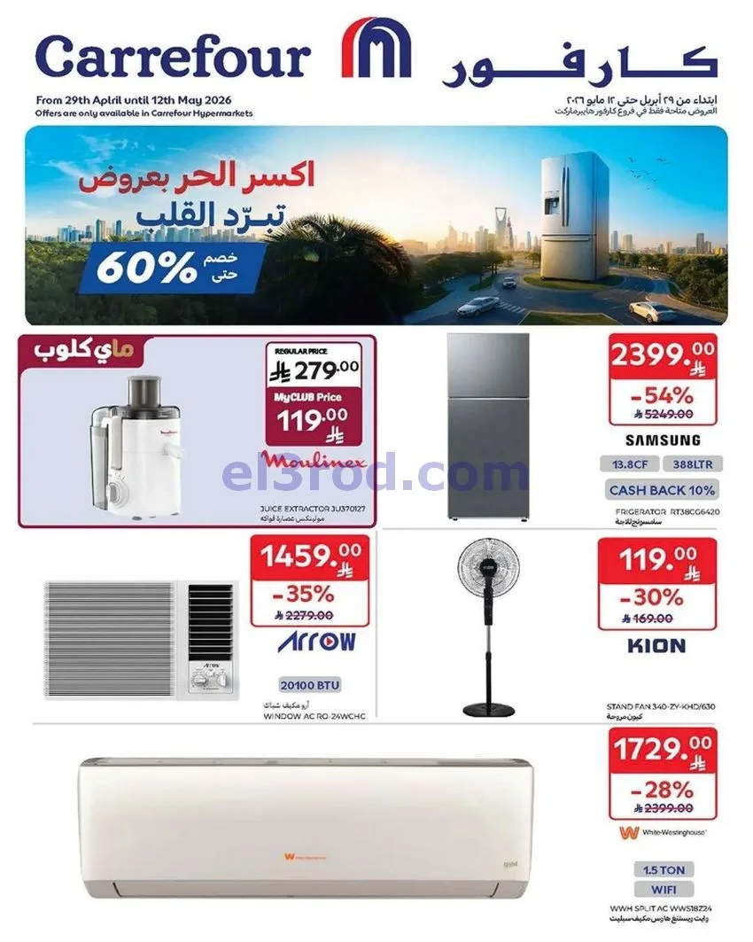 عروض كارفور السعودية|جانا الصيف|حتى 5-5-2026
