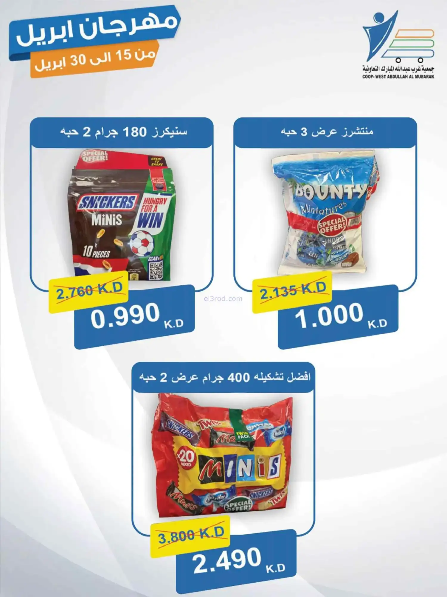 عروض جمعية غرب عبدالله المبارك|15 حتى 30-4-2026