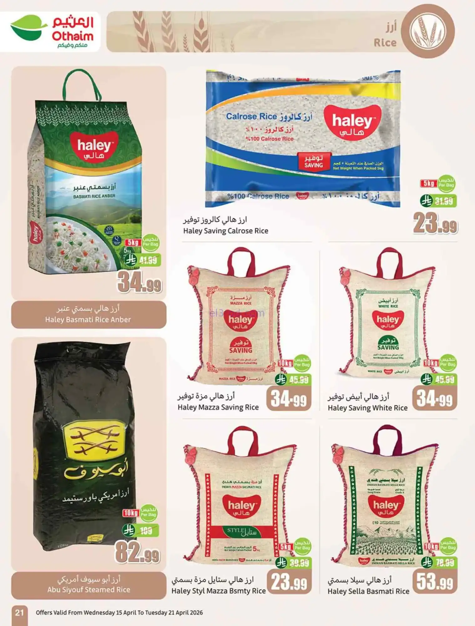 عروض أسواق العثيم السعودية|15 حتى 21-4-2026