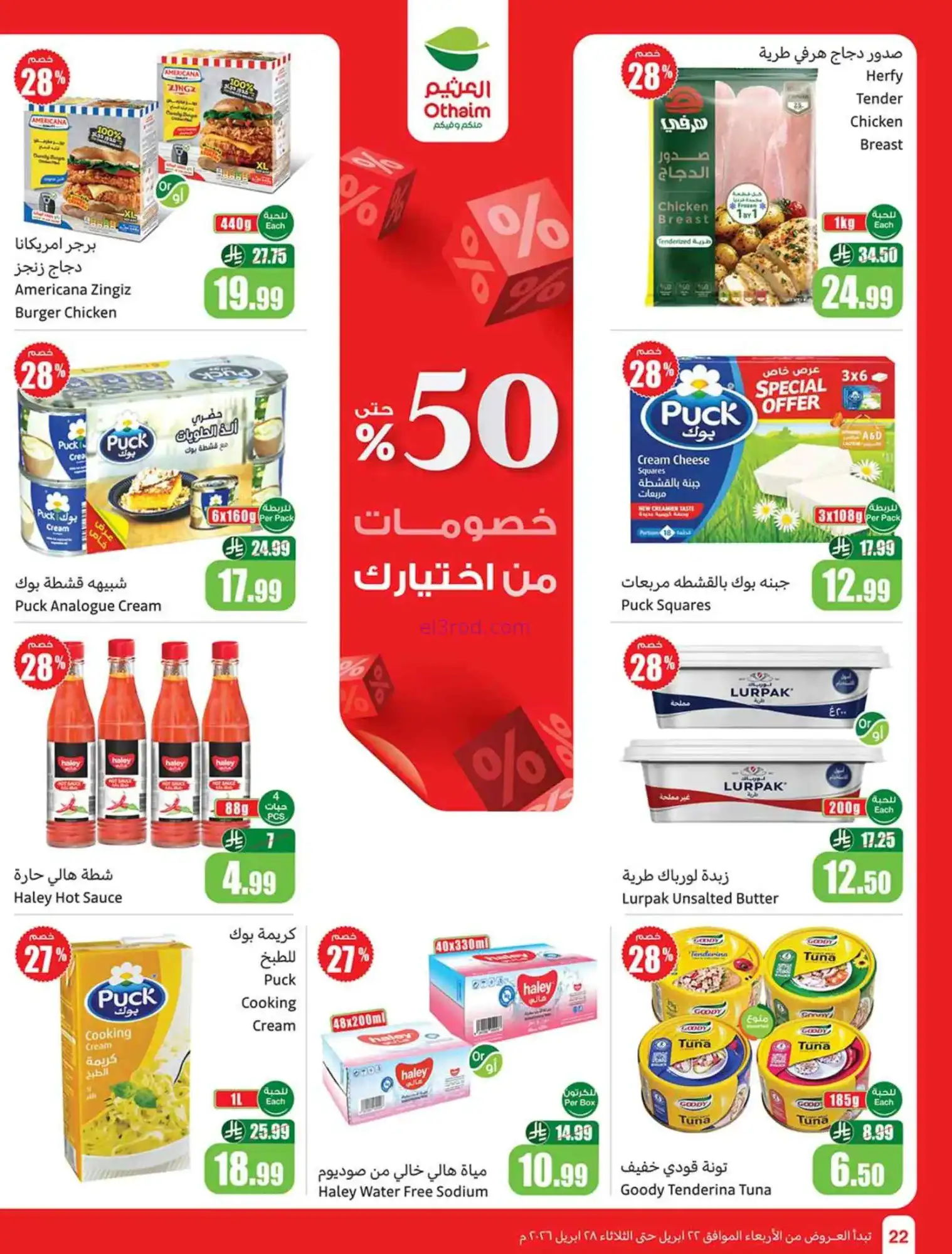 عروض العثيم السعودية|22 حتى 28-4-2026