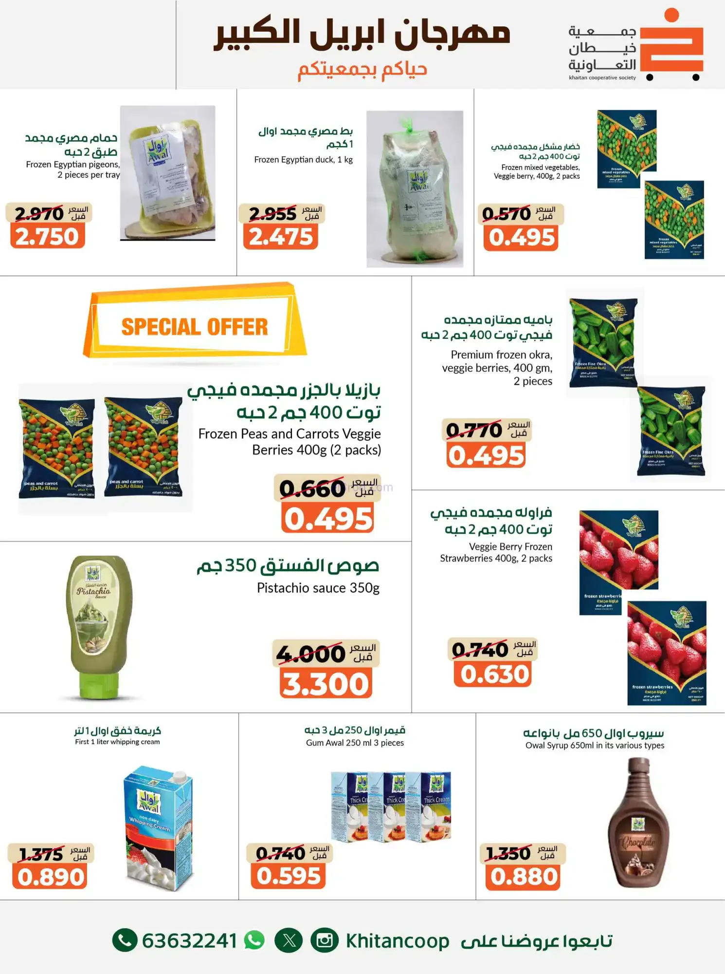 عروض جمعية خيطان التعاونية|22-4 حتى 3-5-2026