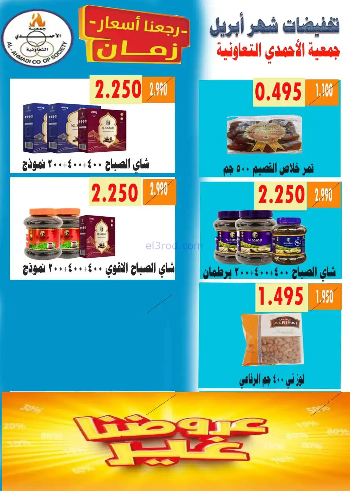 عروض جمعية الأحمدى التعاونية|25 حتى 30-4-2026