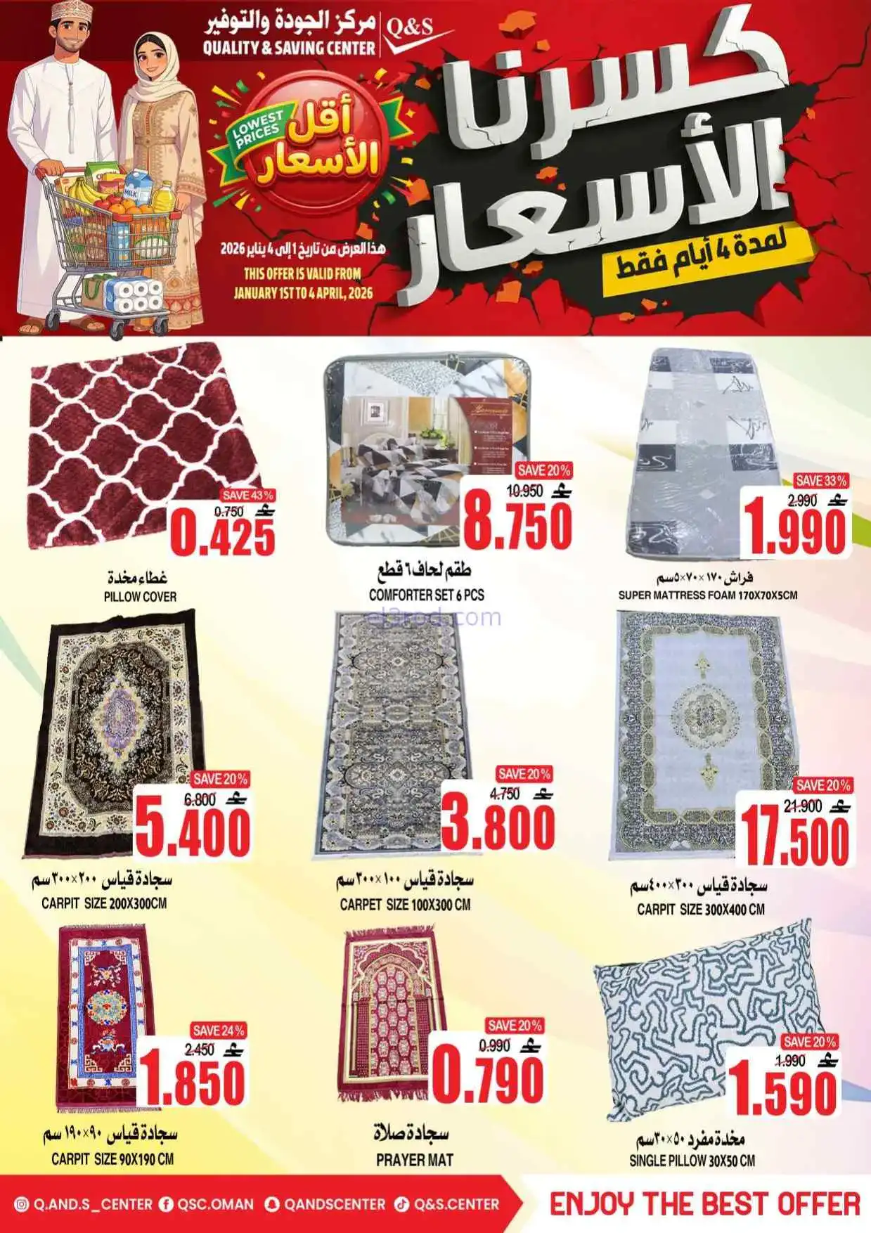 عروض مركز الجودة والتوفير عمان|حتى 4-4-2026