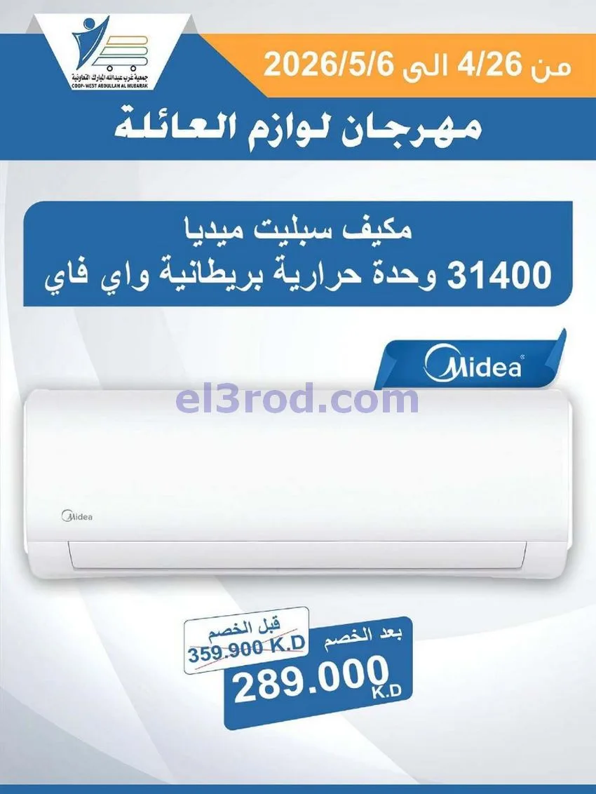 عروض جمعية شمال غرب الصلبيخات كويت|حتى 6-5-2026