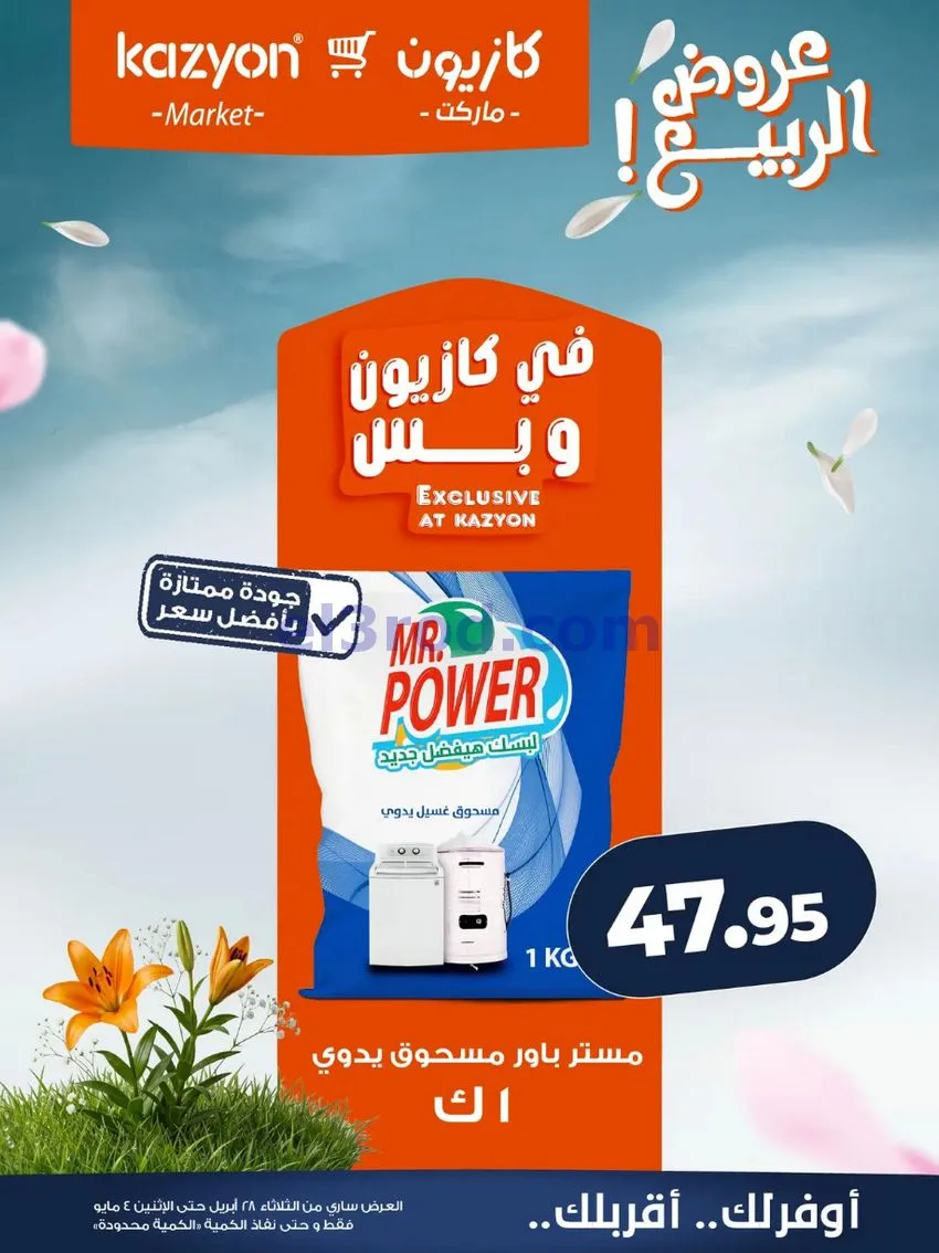 عروض كازيون ماركت مصر|عروض الربيع|حتى 4-5-2026