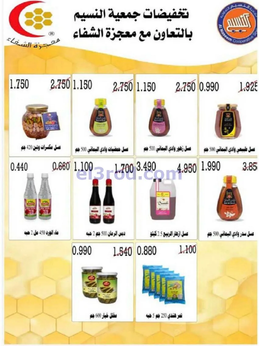 عروض جمعية النسيم التعاونية|29-4 حتى 12-5-2026