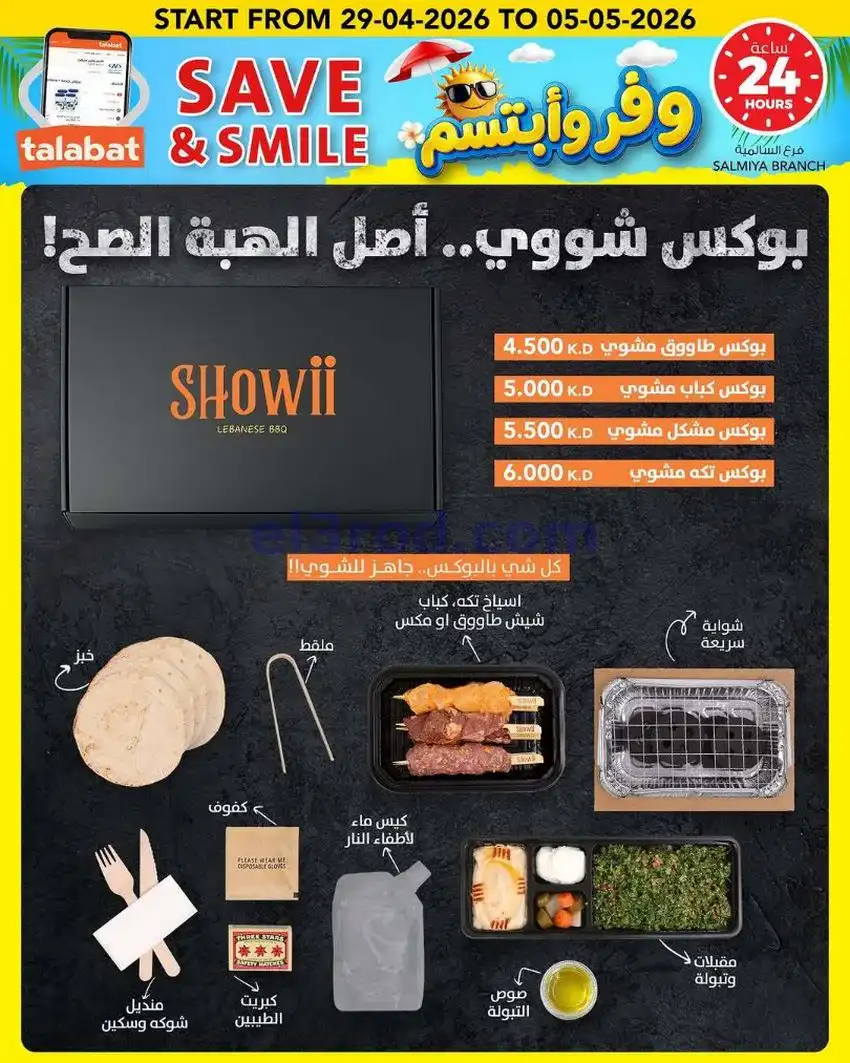 عروض النصر هايبر ماركت الكويت|ابتسم|حتى 5-5-2026