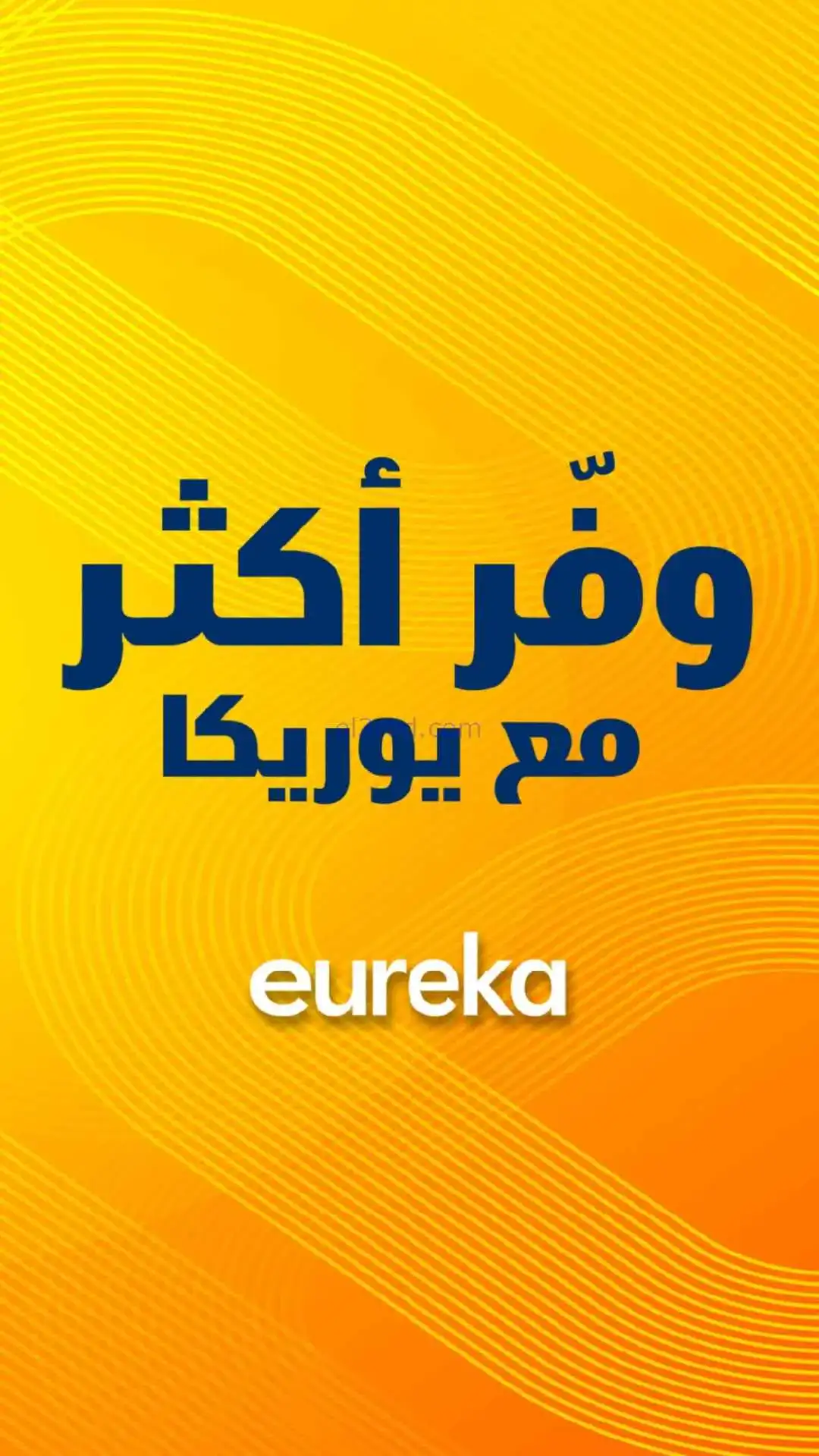 عروض يوريكا الكويت|وفًر أكثر|من 4-4-2026