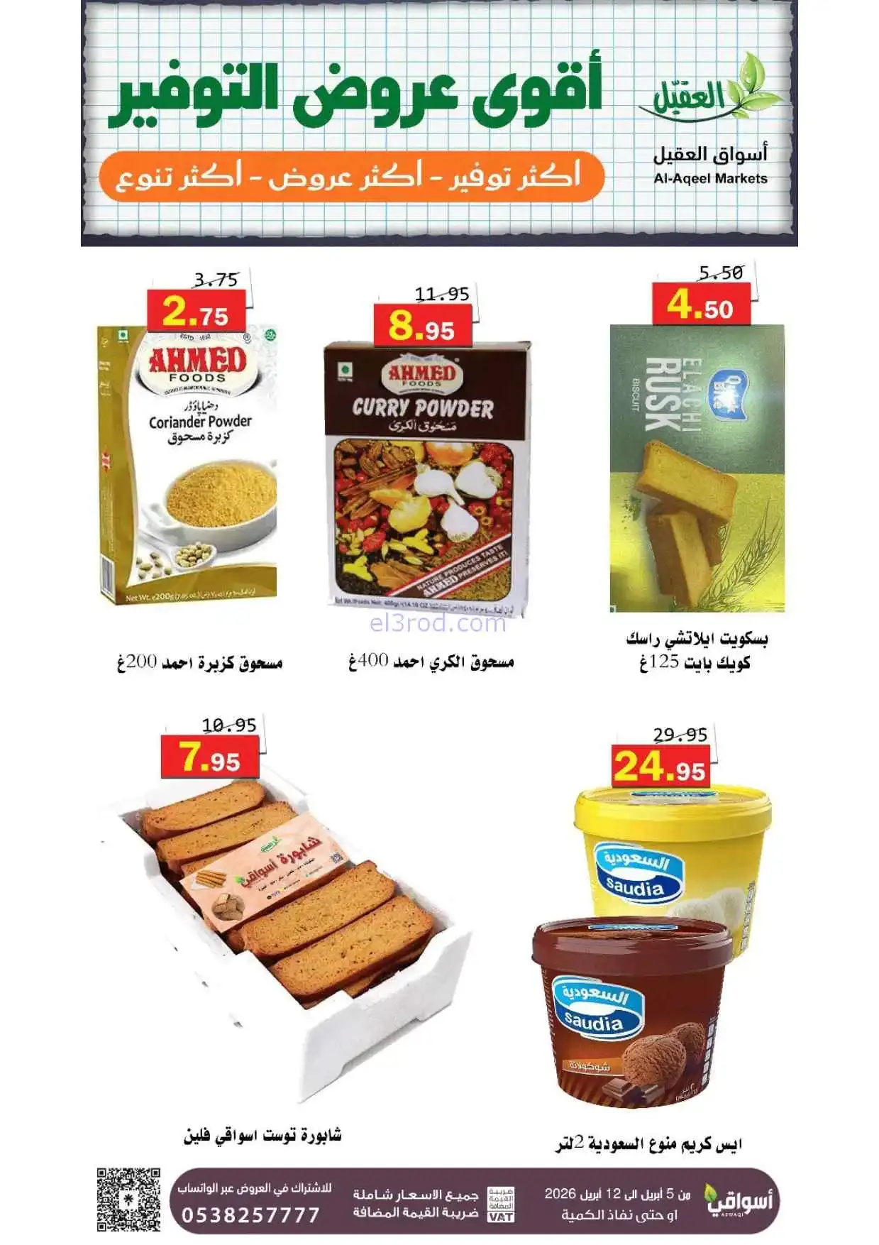 عروض العقيل السعودية|أقوى توفير|حتى 12-4-2026