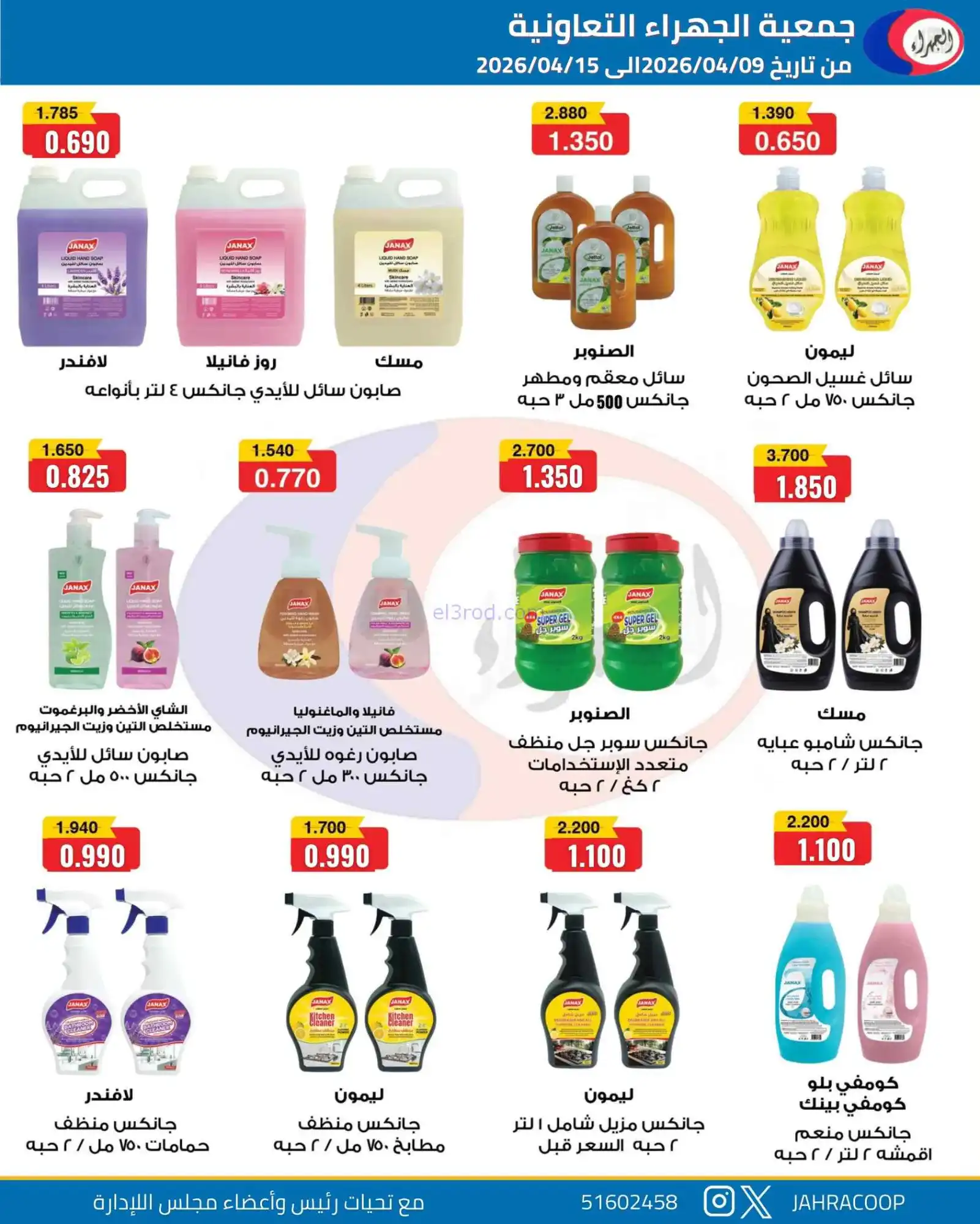 عروض جمعية الجهراء التعاونية|9 حتى 15-4-2026