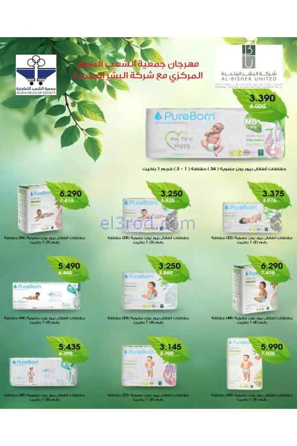 عروض جمعية الشعب التعاونية|23-4 حتى 2-5-2026
