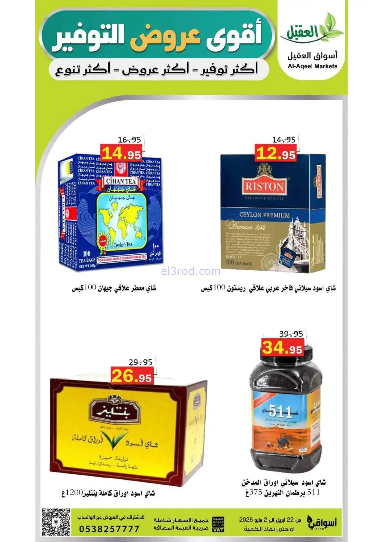 عروض أسواق العقيل السعودية|حتى 2-5-2026