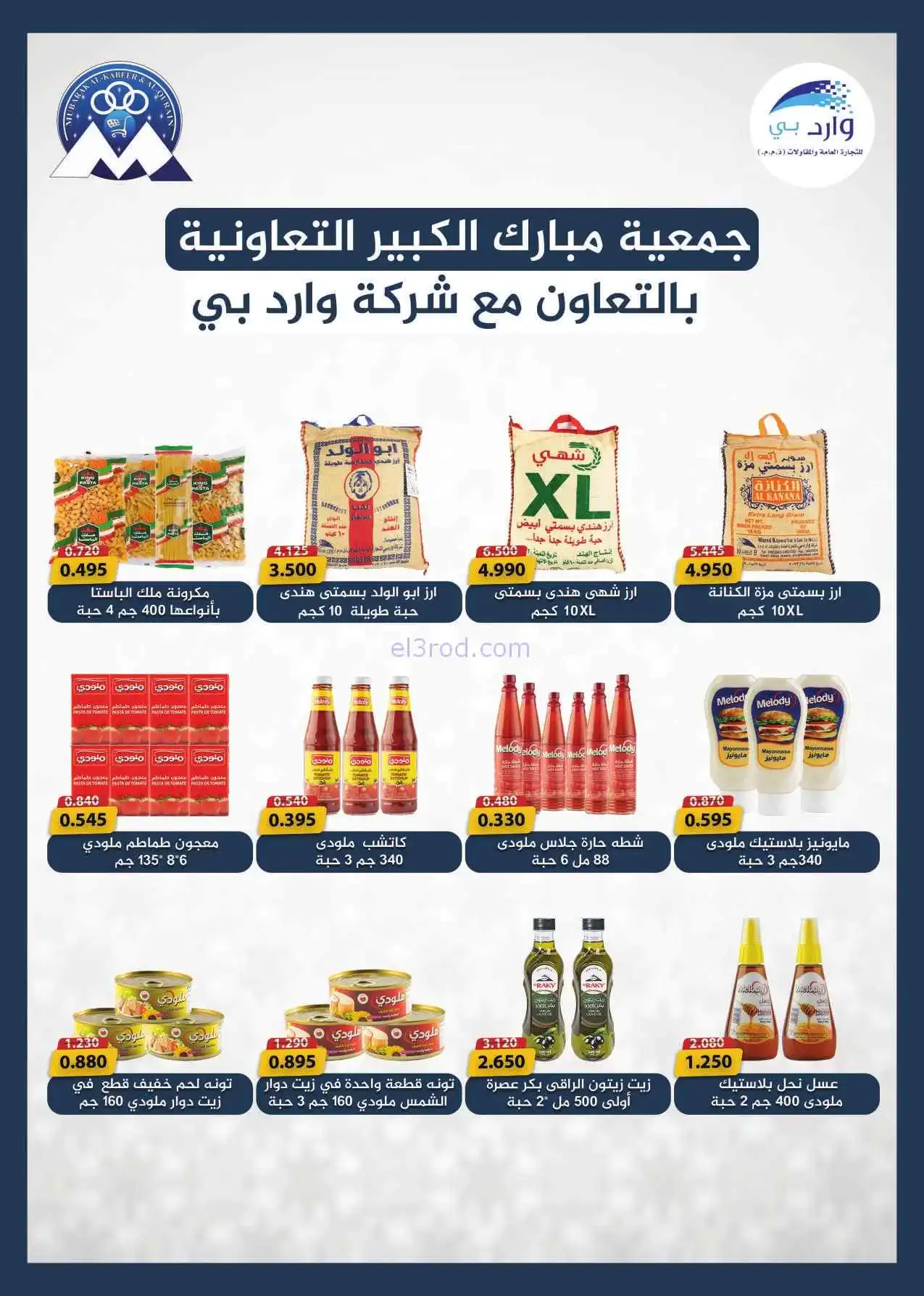 عروض جمعية مبارك الكبير القرين|25-4 حتى 2-5-2026