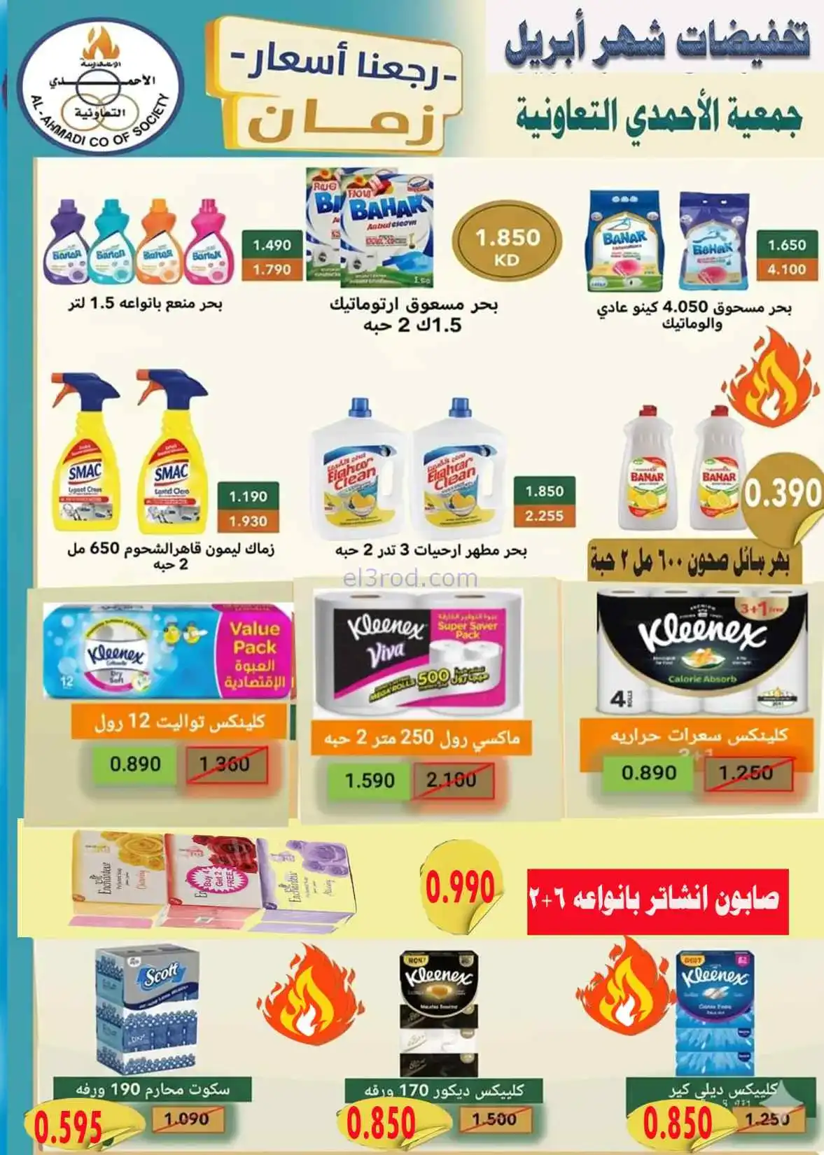 عروض جمعية الأحمدى التعاونية|25 حتى 30-4-2026