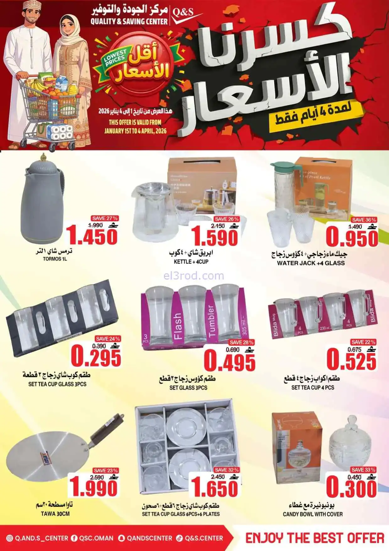 عروض مركز الجودة والتوفير عمان|حتى 4-4-2026