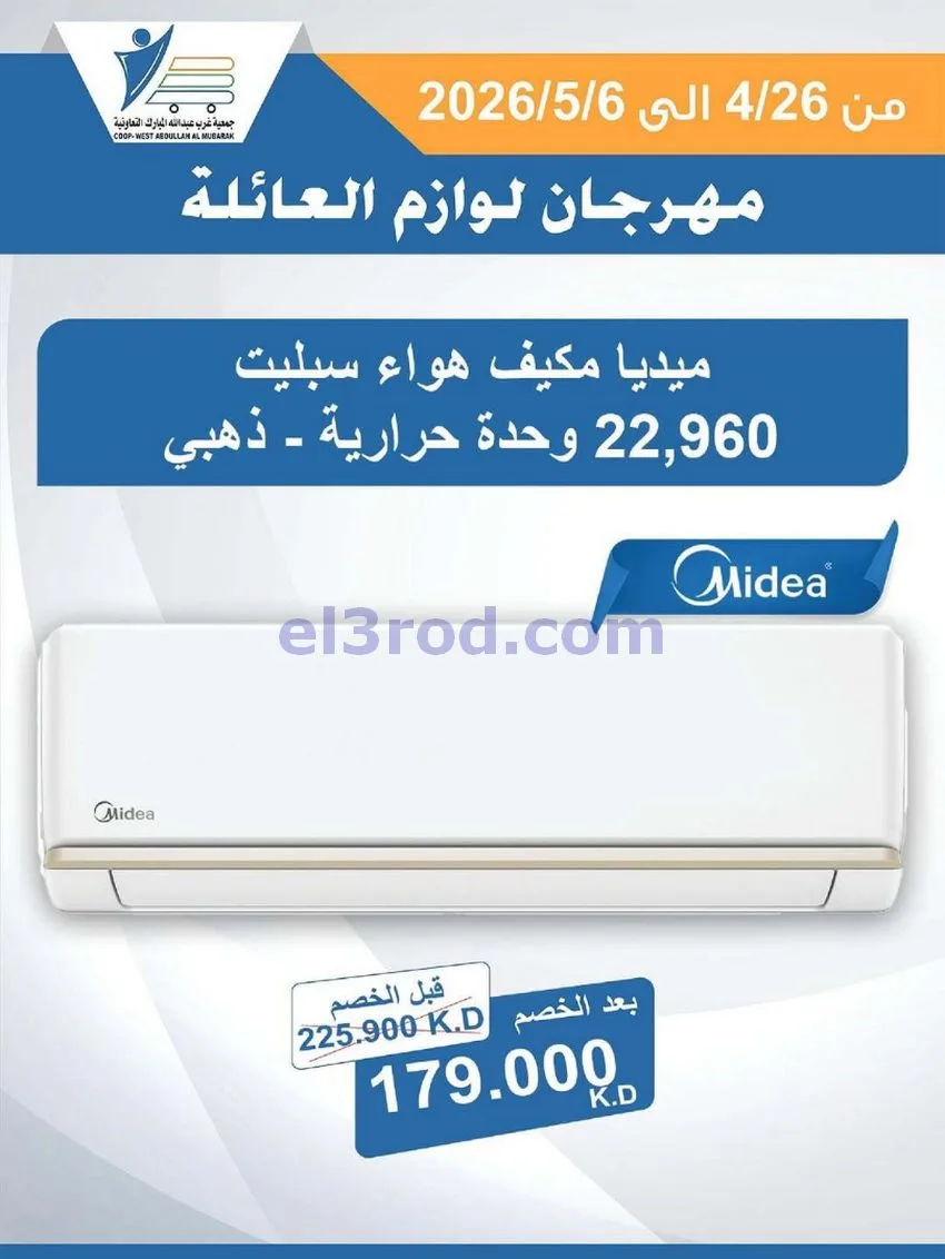 عروض جمعية شمال غرب الصلبيخات كويت|حتى 6-5-2026