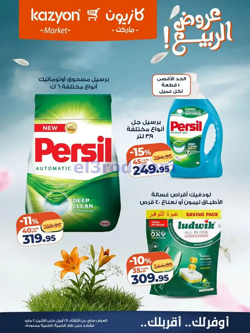 عروض كازيون ماركت مصر|عروض الربيع|حتى 4-5-2026