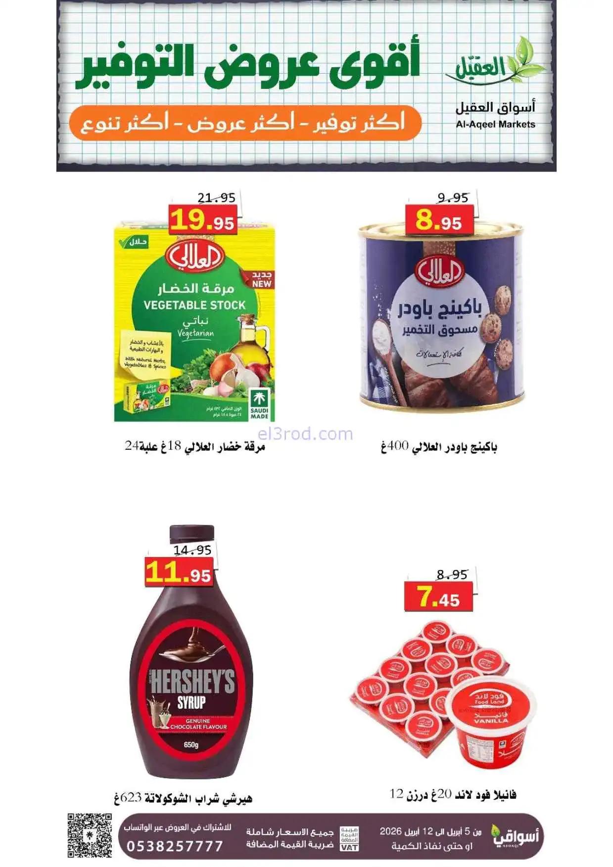 عروض العقيل السعودية|أقوى توفير|حتى 12-4-2026
