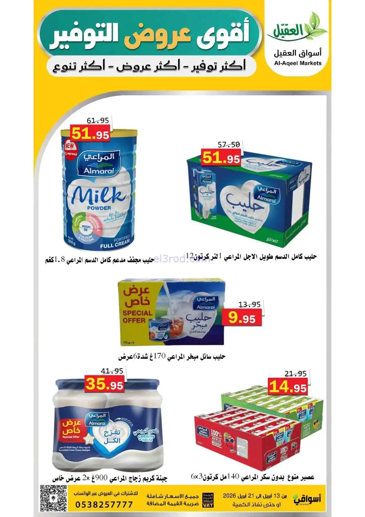 عروض أسواق العقيل السعودية|حتى 21-4-2026