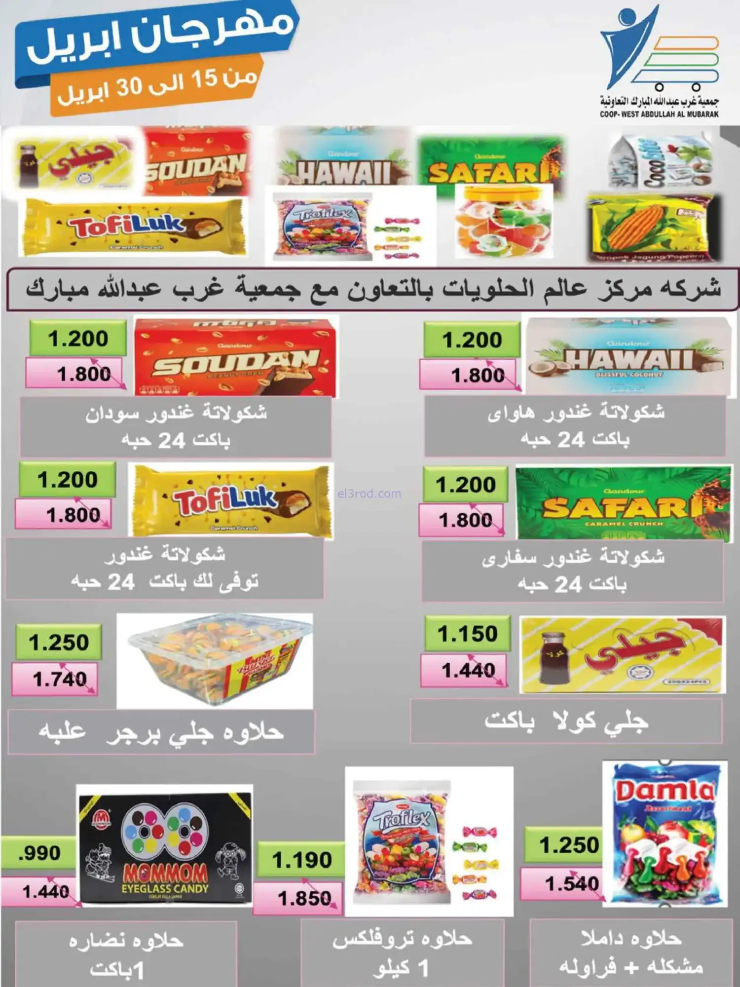 عروض جمعية غرب عبدالله المبارك|15 حتى 30-4-2026