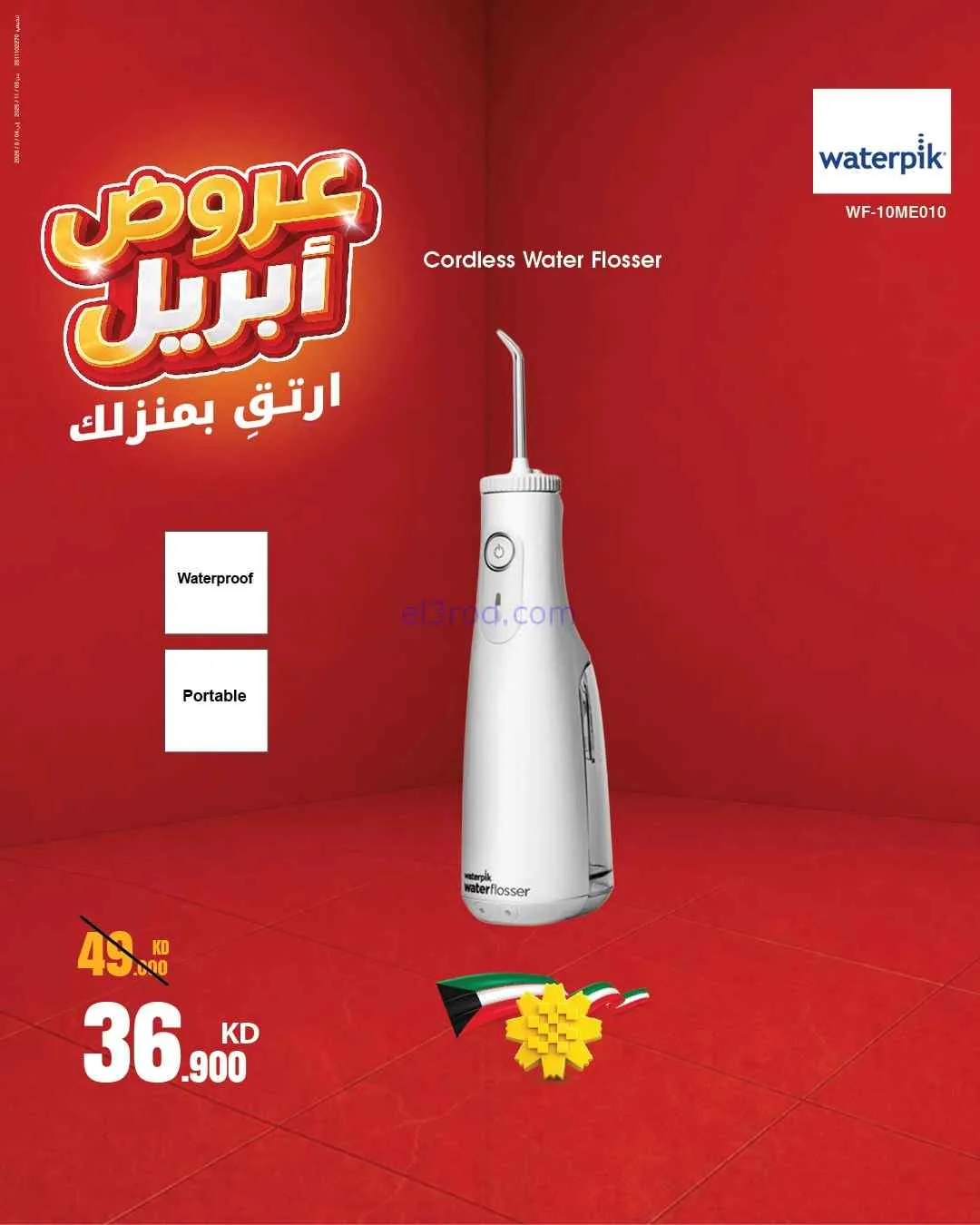 عروض بست اليوسفى الكويت|ارتق بمنزلك|من 17-4-2026