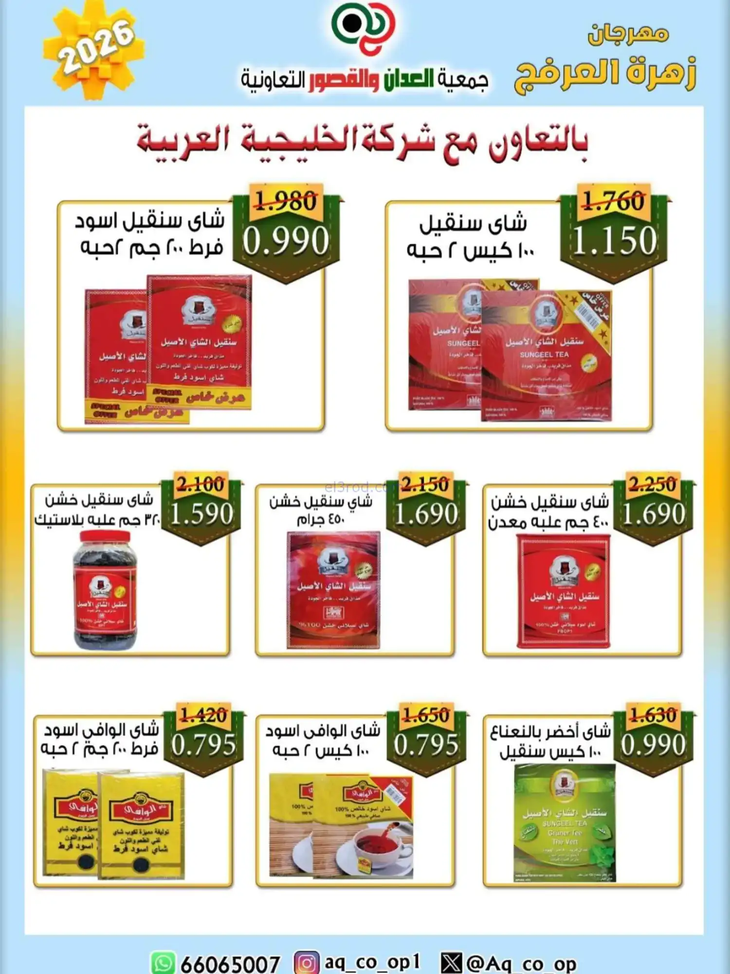 عروض جمعية العدان والقصور|20 حتى 30-4-2026