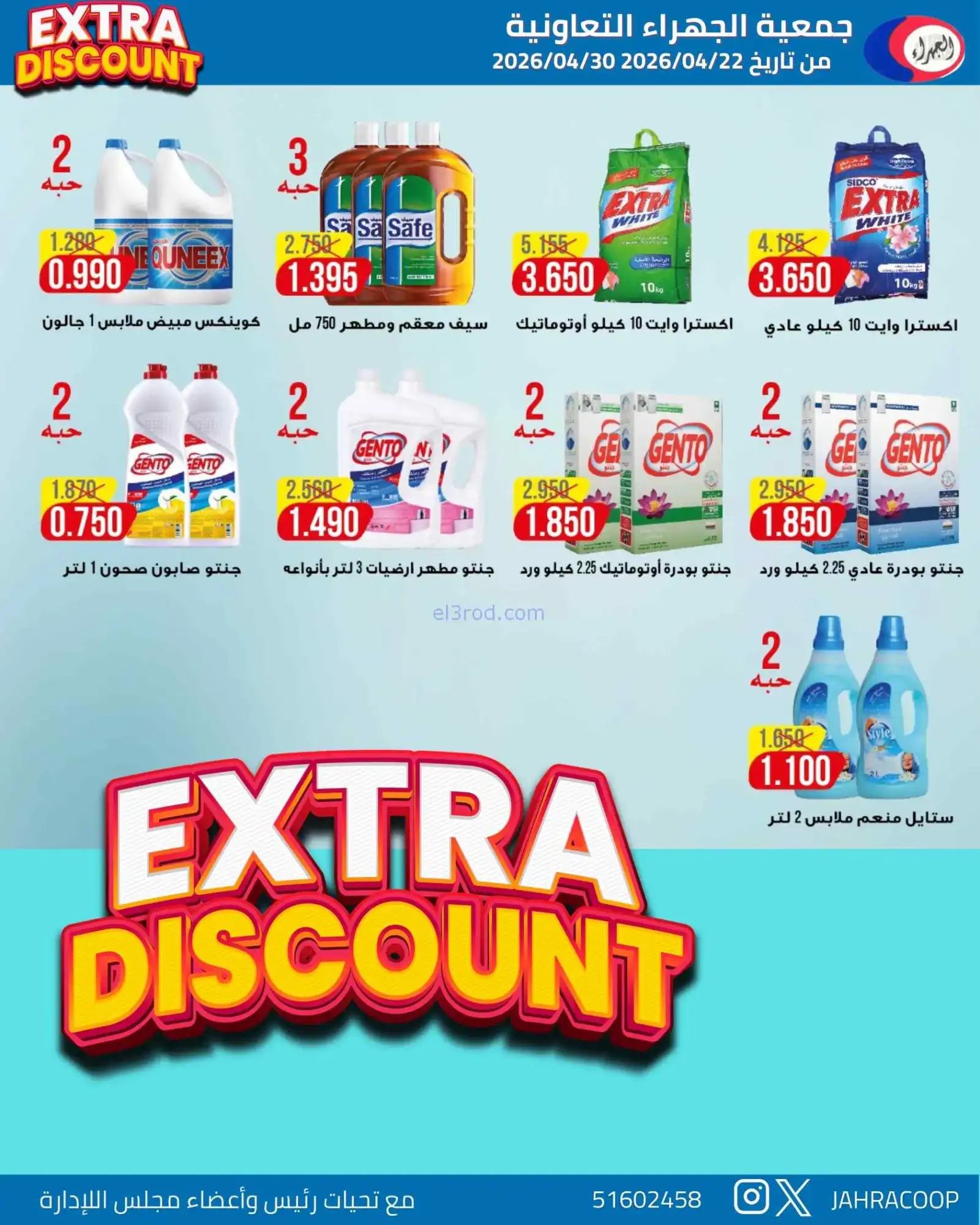 عروض جمعية الجهراء التعاونية|22 حتى 30-4-2026