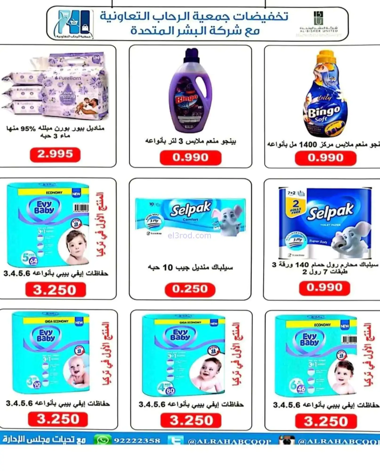 عروض جمعية الرحاب التعاونية|22 حتى 30-4-2026