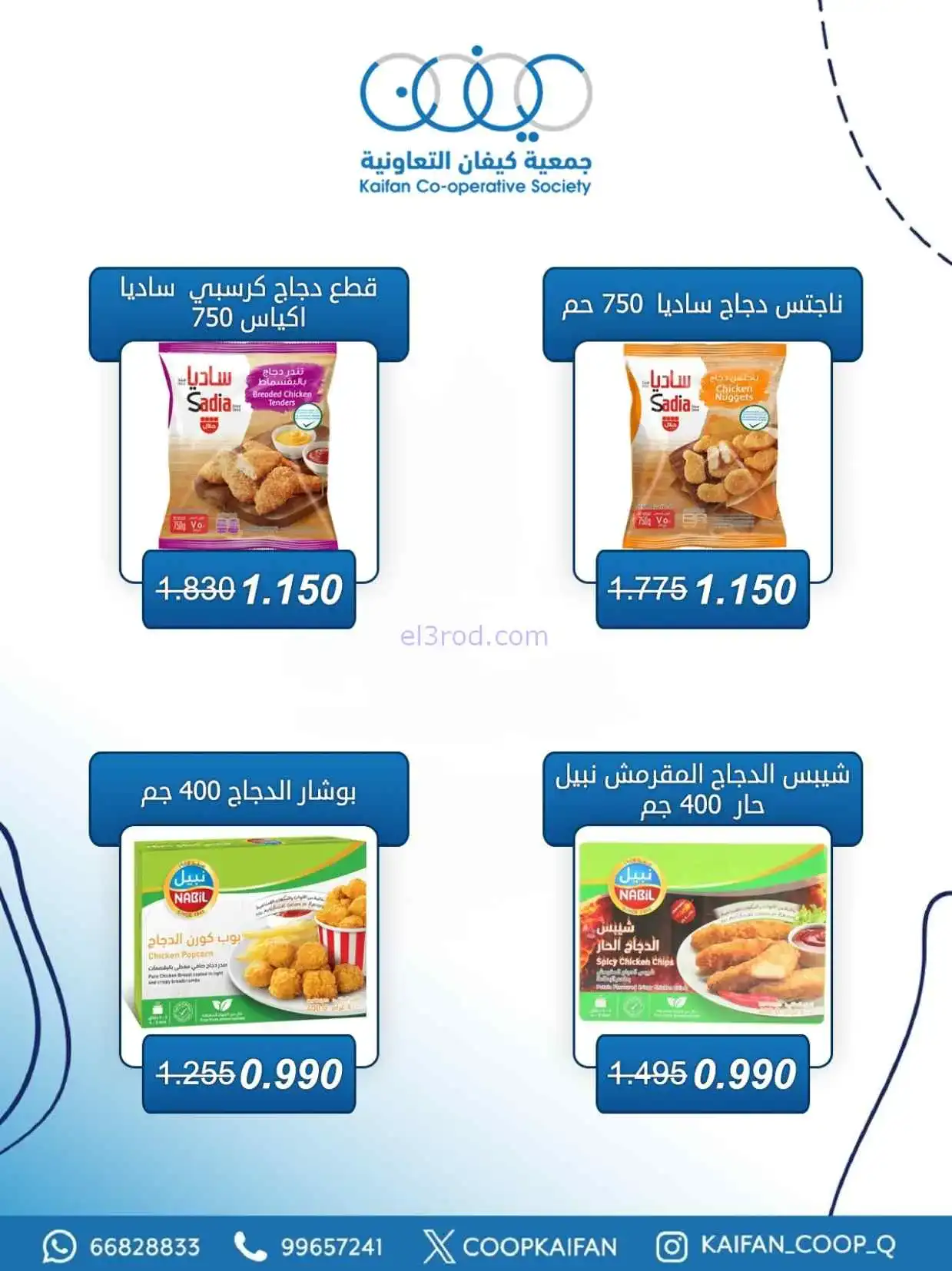عروض جمعية كيفان التعاونية|23 حتى 29-4-2026