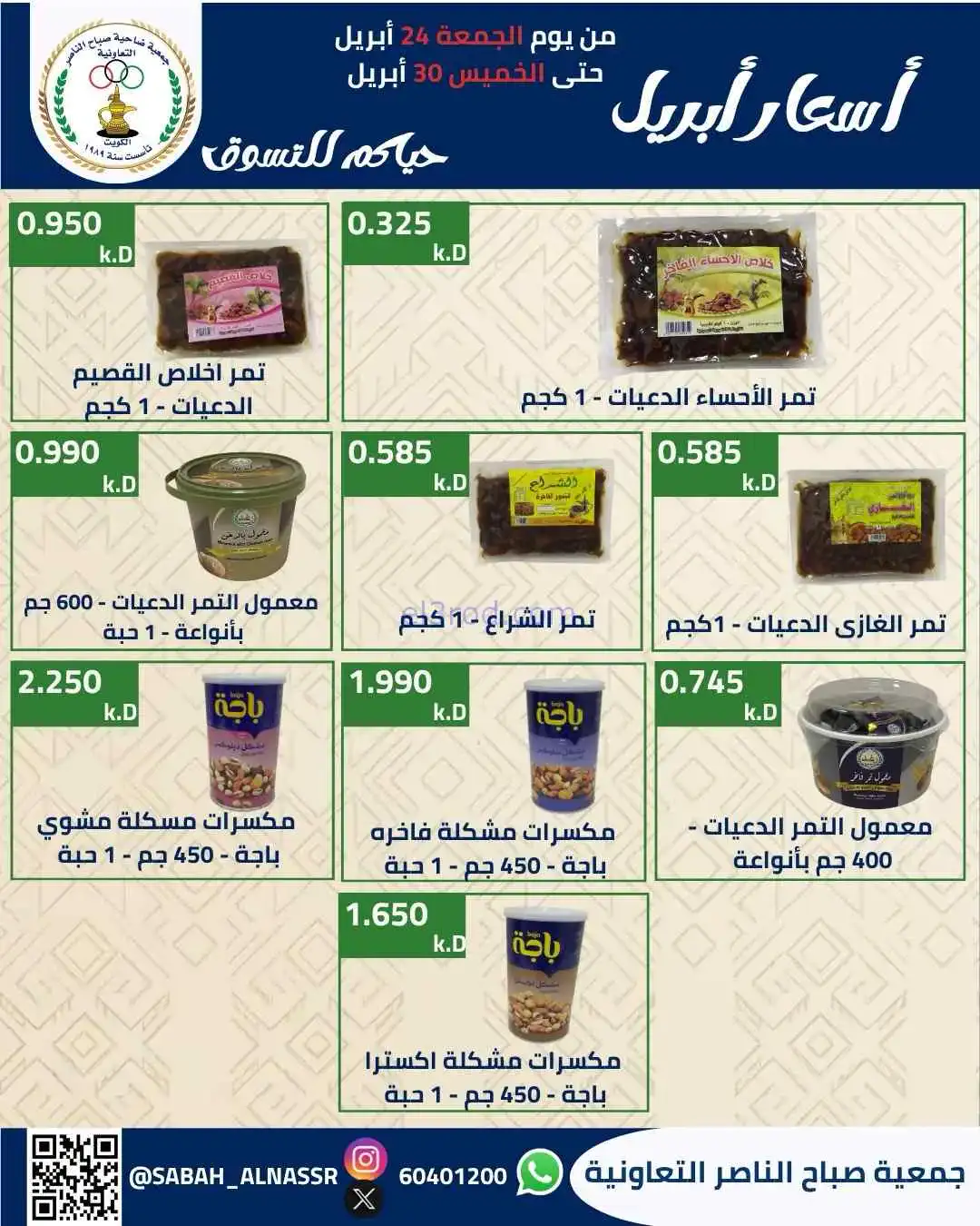 عروض جمعية صباح الناصر التعاوني|24 حتى 30-4-2026