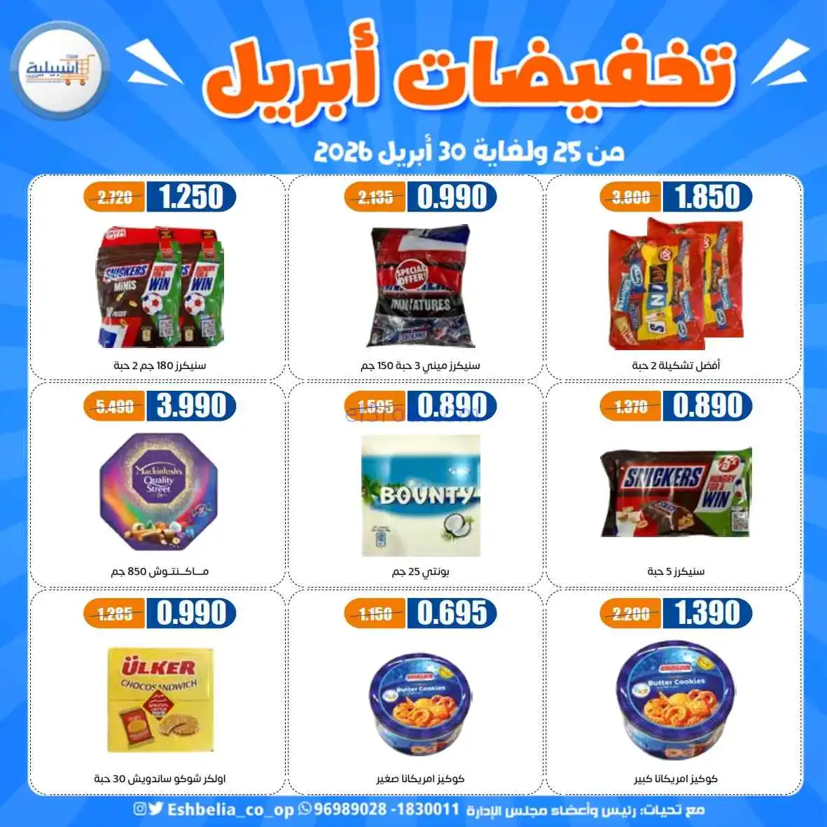 عروض جمعية اشبيلية التعاونية|25 حتى 30-4-2026