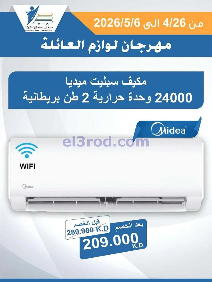 عروض جمعية شمال غرب الصلبيخات كويت|حتى 6-5-2026