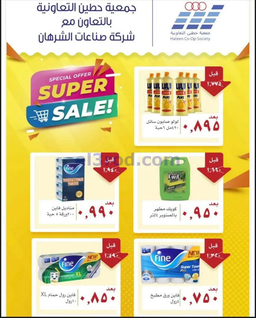 عروض جمعية حطين التعاونية|27-4 حتى 12-5-2026
