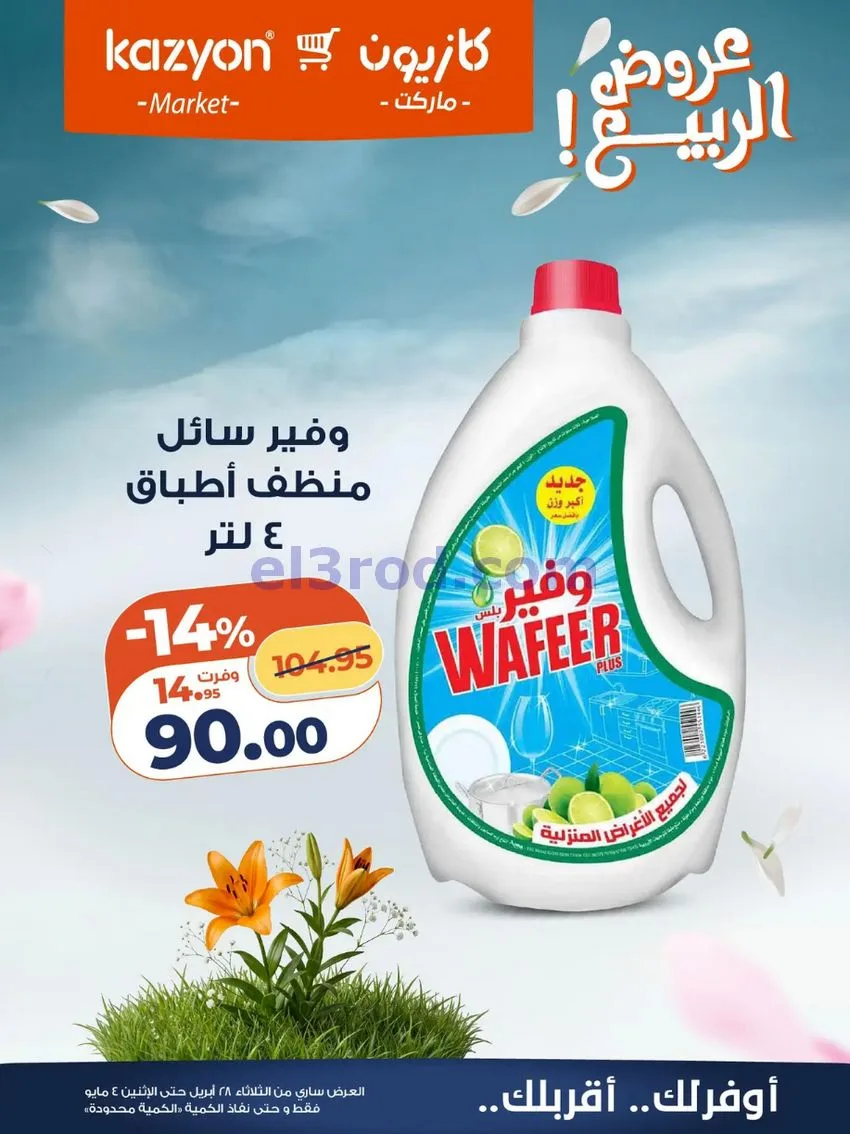 عروض كازيون ماركت مصر|عروض الربيع|حتى 4-5-2026