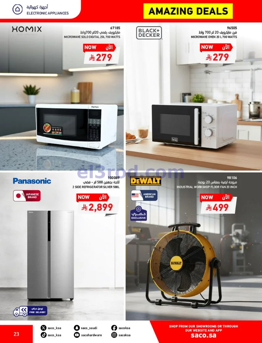 عروض ساكو السعودية|70% خصم|حتى 12-5-2026