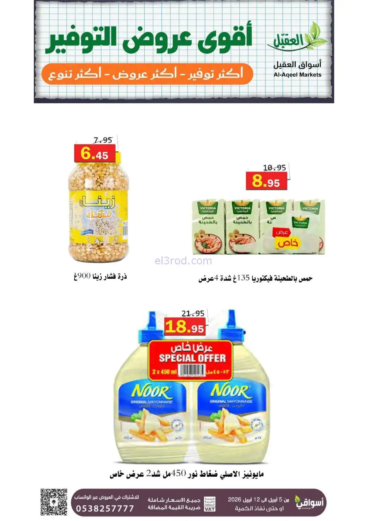 عروض العقيل السعودية|أقوى توفير|حتى 12-4-2026