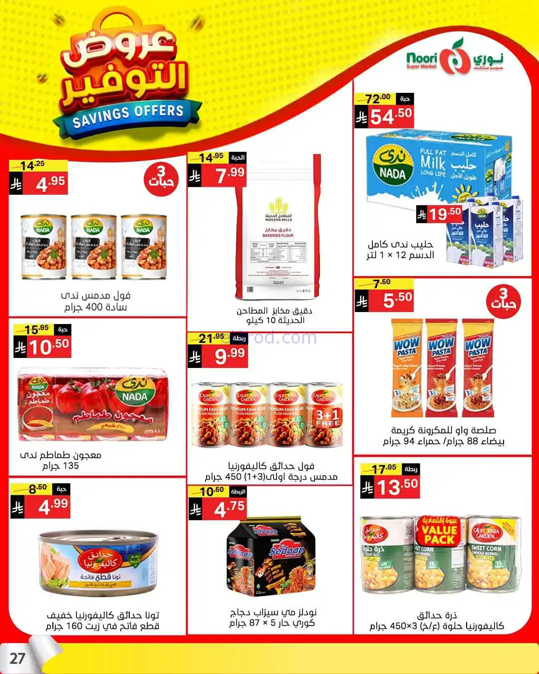 عروض نوري سوبرماركت السعودية|13 حتى 21-4-2026