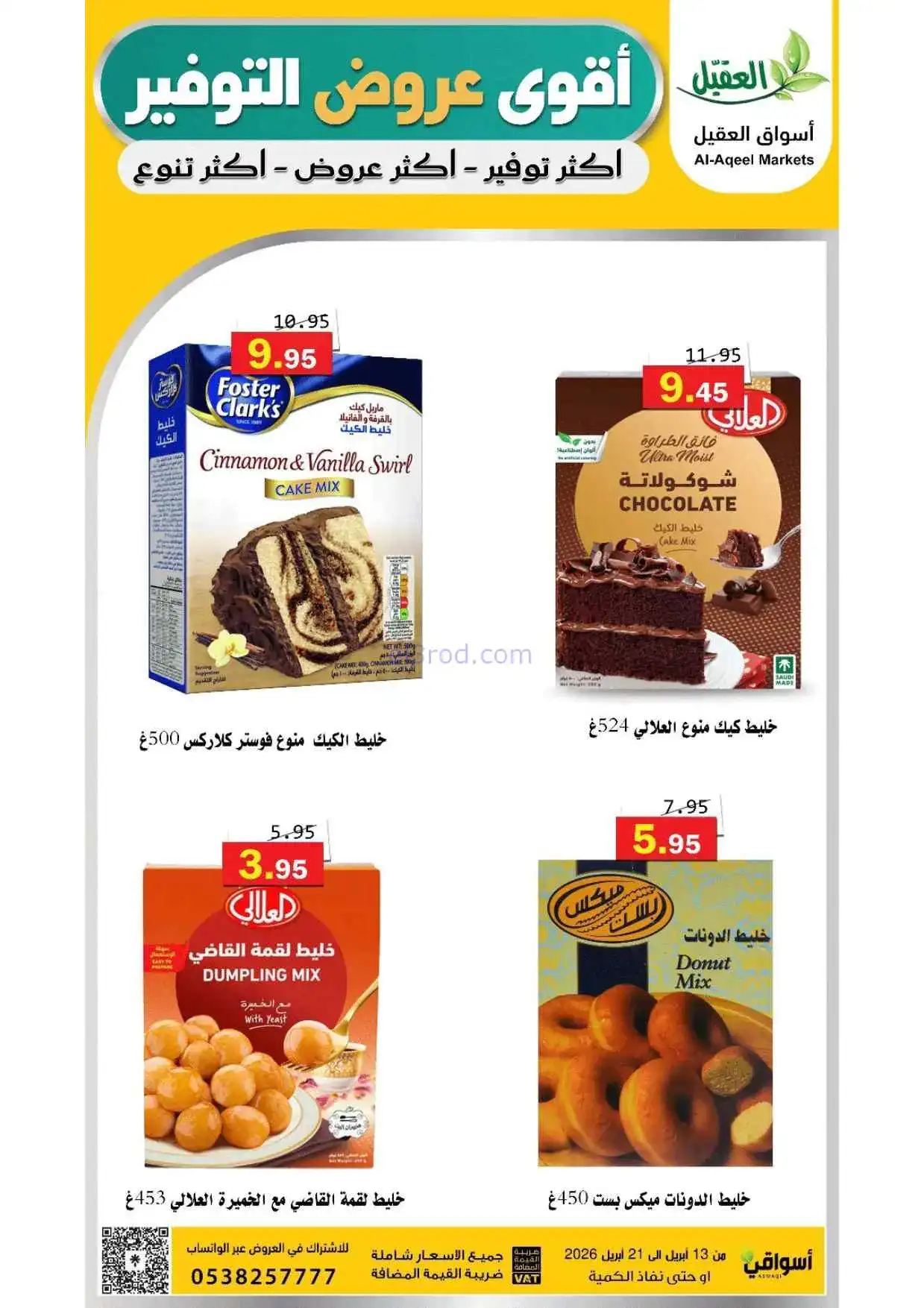 عروض أسواق العقيل السعودية|حتى 21-4-2026
